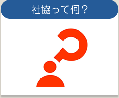 社協って何？