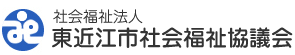 社会福祉法人 東近江市社会福祉協議会