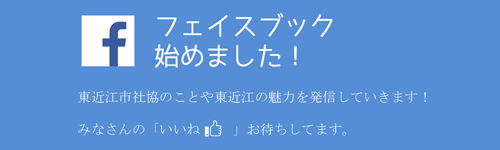 東近江市社会福祉協議会　フェイスブック