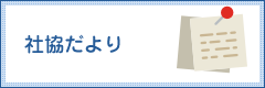 社協だより