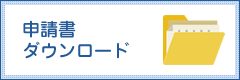 申請書ダウンロード