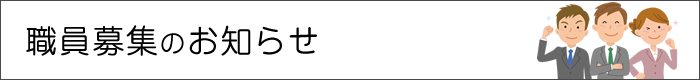 職員募集のお知らせ