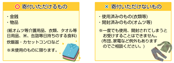 寄付いただけるもの、寄付いただけないもの画像