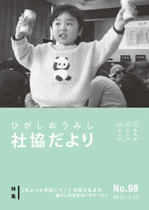社協だより　第98号