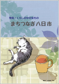 発見！くらしの中の宝ものまちつなぎ八日市