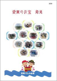 愛東のお宝　発見