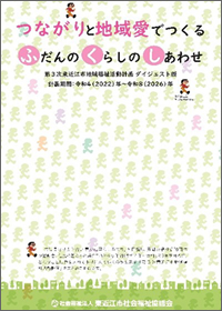 第３次東近江市地域福祉活動計画(ダイジェスト版)（PDF）