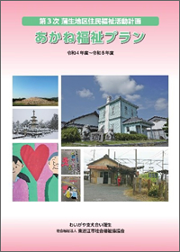 蒲生地区住民福祉活動計画（PDF）