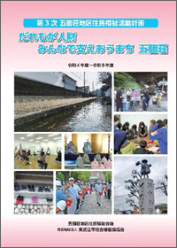 五個荘地区住民福祉活動計画（PDF）