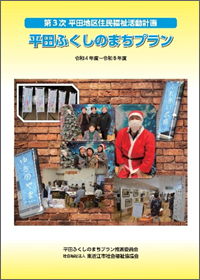 平田地区住民福祉活動計画（PDF）