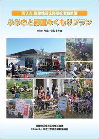 御園地区住民福祉活動計画（PDF）