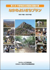 中野地区住民福祉活動計画（PDF）