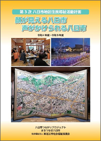 八日市地区住民福祉活動計画（PDF）