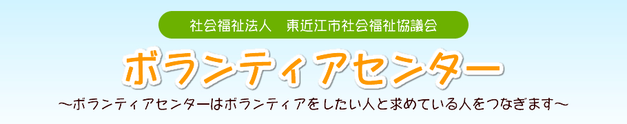 社会福祉法人　東近江市社会福祉協議会ボランティアセンター