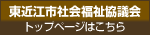 東近江市社会福祉協議会トップページはこちら